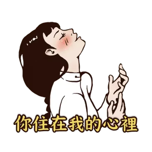 愛火纏綿 - Sticker 16