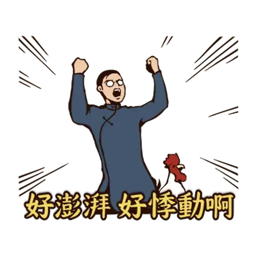 愛火纏綿 - Sticker 12