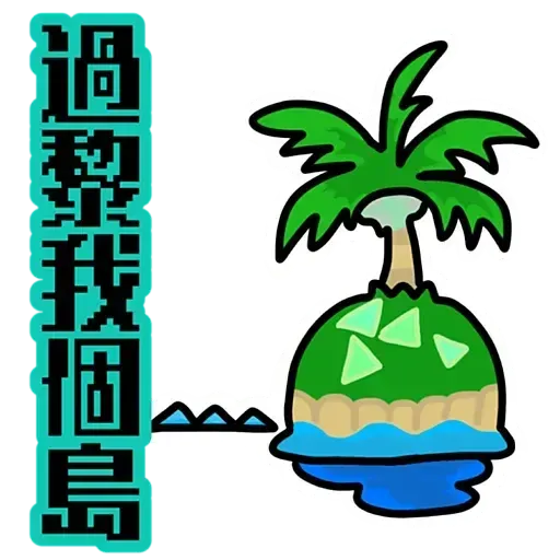 動森 - Sticker 30