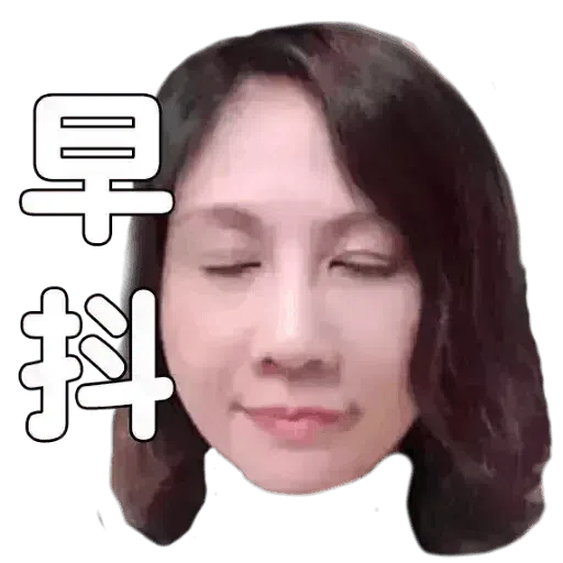 也母 - Sticker 21