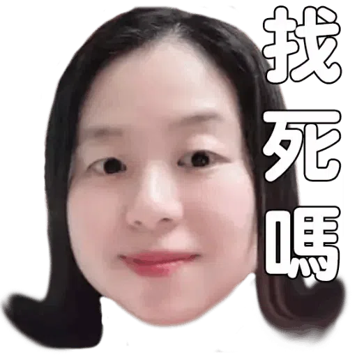 也母 - Sticker 16