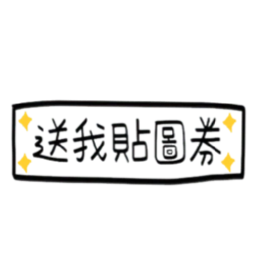 手寫券 - Sticker 16