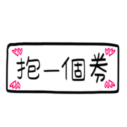 手寫券 - Sticker 15