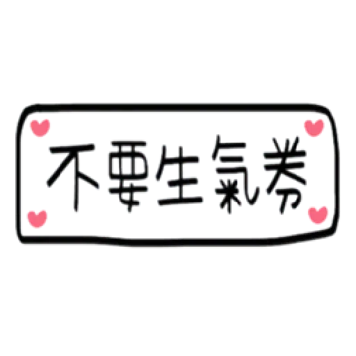 手寫券 - Sticker 14
