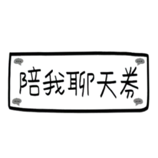 手寫券 - Sticker 11