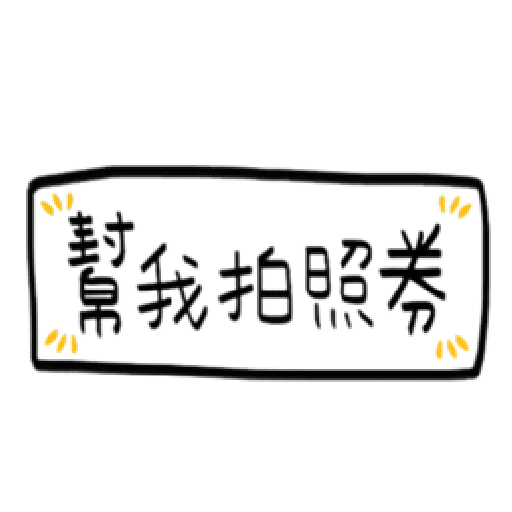 手寫券 - Sticker 12