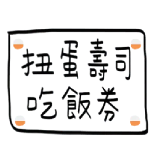 手寫券 - Sticker 10