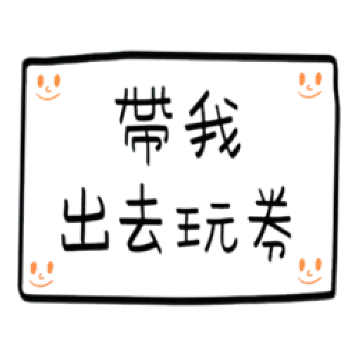 手寫券 - Sticker 13