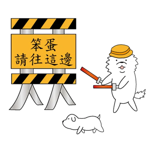 萌萌犬2 - Sticker 13