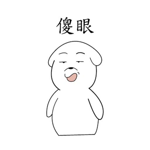 萌萌犬2 - Sticker 21