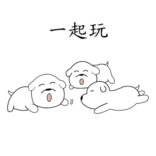 萌萌犬2 - Sticker 24