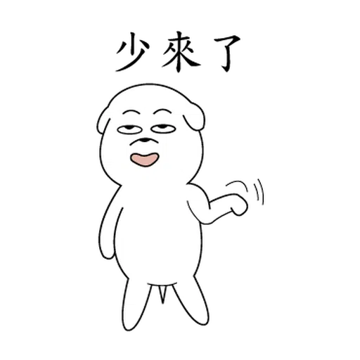 萌萌犬2 - Sticker 25