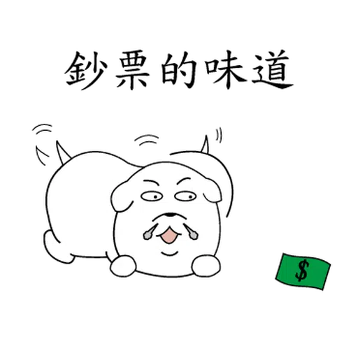 萌萌犬2 - Sticker 15