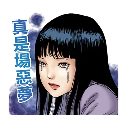 伊藤潤二 - Sticker 26