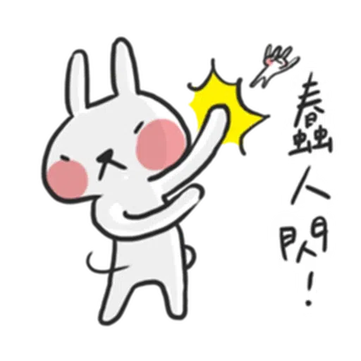 兔2 - Sticker 15