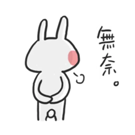 兔2 - Sticker 10