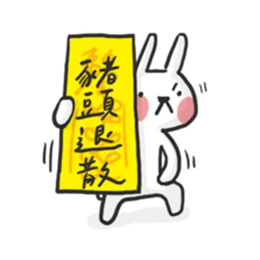 兔2 - Sticker 16