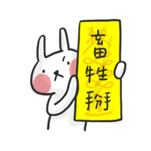 兔2 - Sticker 20