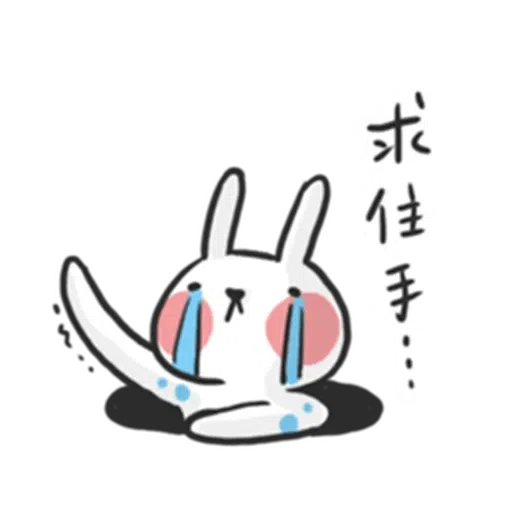 兔2 - Sticker 13