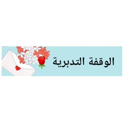 القرآن - Sticker 9