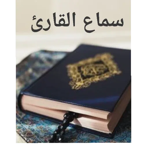 القرآن - Sticker