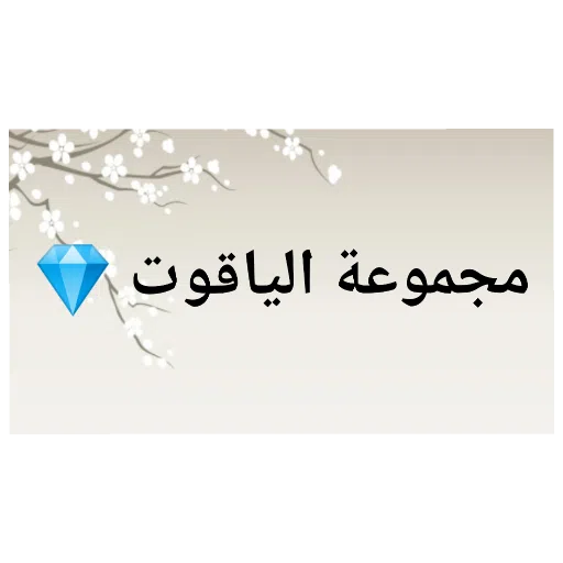 القرآن - Sticker