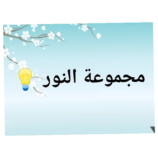 القرآن - Sticker