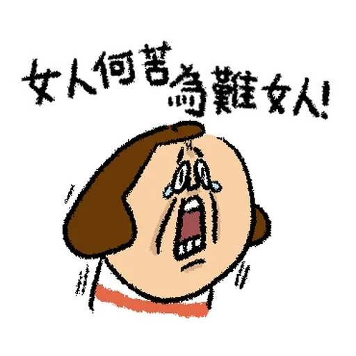 鼻妹人生真難 - Sticker 25