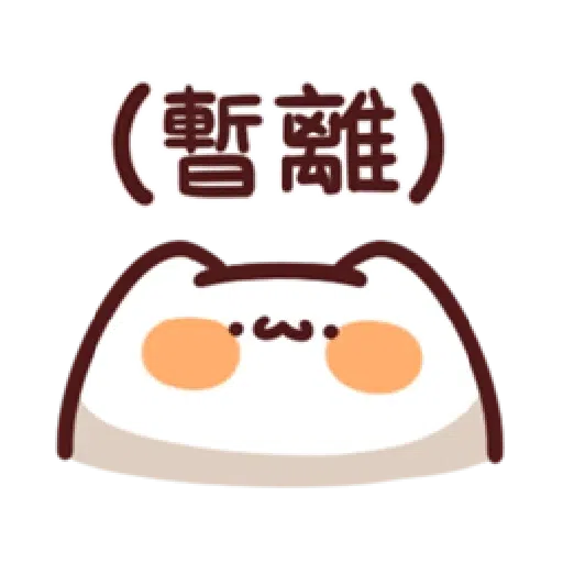 LV.18 野生喵喵怪 (屬性:日常性禮貌) - Sticker 12