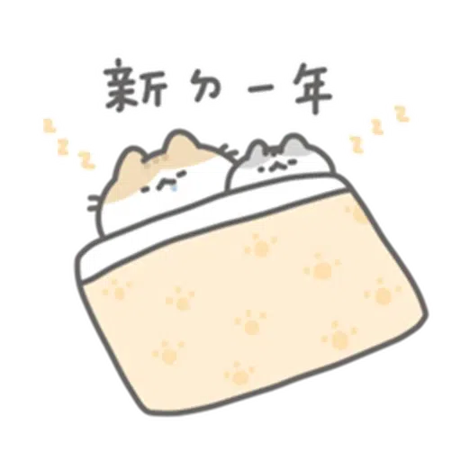 軟爛貓咪的懶惰新年 - Sticker 15