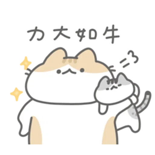軟爛貓咪的懶惰新年 - Sticker 12