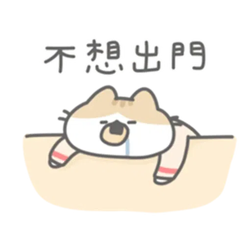 軟爛貓咪的懶惰新年 - Sticker 19
