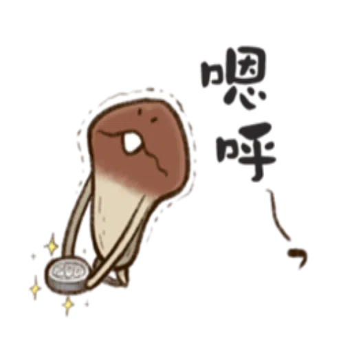 菇菇 - Sticker 12