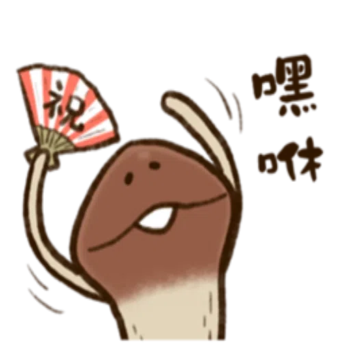 菇菇 - Sticker 21