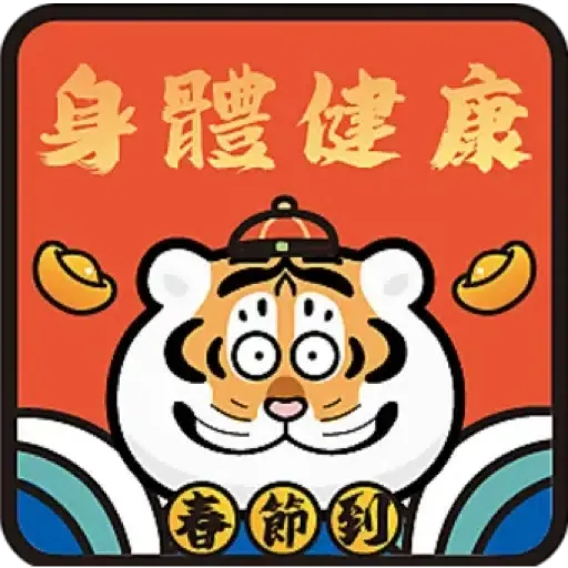MCP新都城中心 x 《我不是胖虎》：「胖虎賀歲遊樂園」 (猛虎下山, 新年, CNY) - Sticker 17