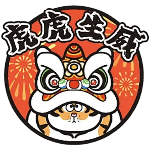 MCP新都城中心 x 《我不是胖虎》：「胖虎賀歲遊樂園」 (猛虎下山, 新年, CNY) - Sticker 18