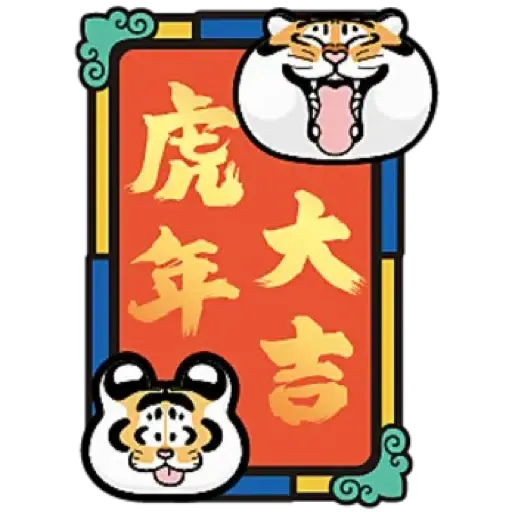 MCP新都城中心 x 《我不是胖虎》：「胖虎賀歲遊樂園」 (猛虎下山, 新年, CNY) - Sticker 16