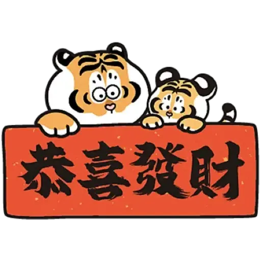 MCP新都城中心 x 《我不是胖虎》：「胖虎賀歲遊樂園」 (猛虎下山, 新年, CNY) - Sticker 11