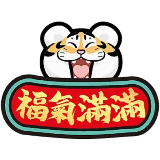 MCP新都城中心 x 《我不是胖虎》：「胖虎賀歲遊樂園」 (猛虎下山, 新年, CNY) - Sticker 19