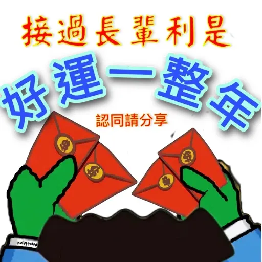 Crayonpechan 賀年長輩圖發財套餐 - Sticker 16