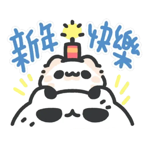 壞喵與毛喵.日常吼吼吼新年老虎喵喵篇 (CNY) (2) - Sticker 19