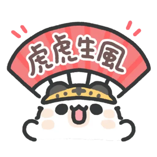 壞喵與毛喵.日常吼吼吼新年老虎喵喵篇 (CNY) (2) - Sticker 17