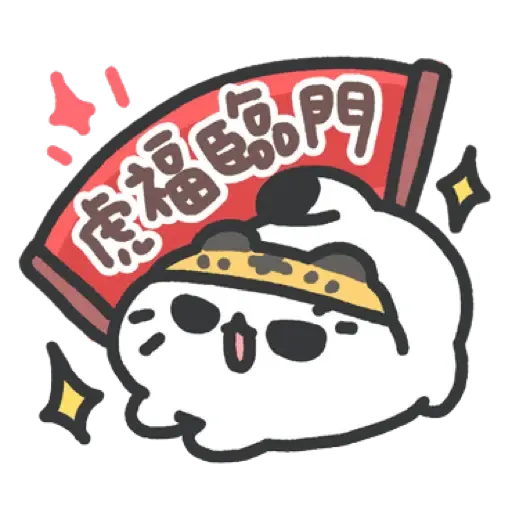 壞喵與毛喵.日常吼吼吼新年老虎喵喵篇 (CNY) (2) - Sticker 18