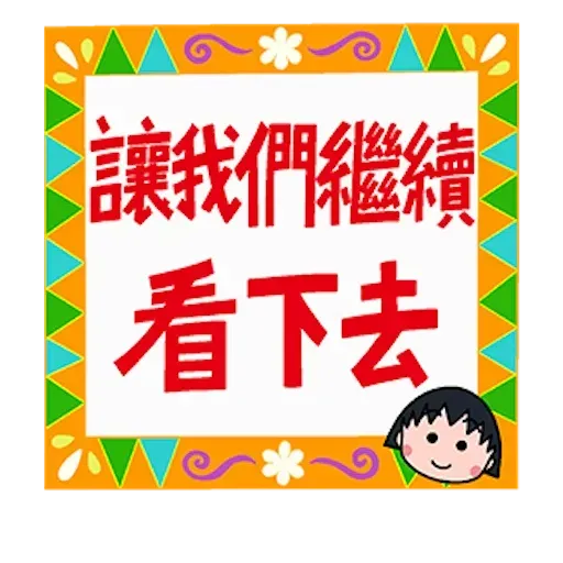 一個個半 - Sticker 13
