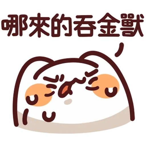 Lv44 野生喵喵怪 (2) - Sticker 17