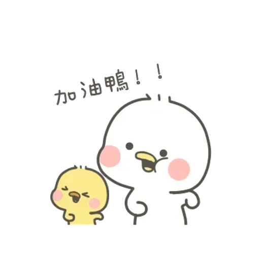 小鸭皮 - Sticker 21