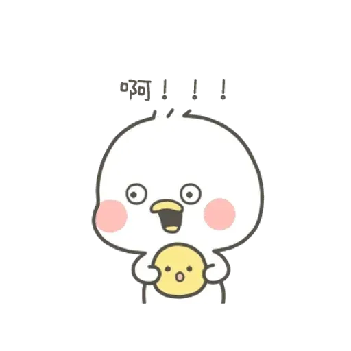 小鸭皮 - Sticker 13