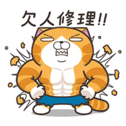 白爛貓20☆五告秋☆ 2 - Sticker 10