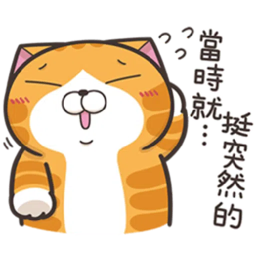 白爛貓20☆五告秋☆ 2 - Sticker 15