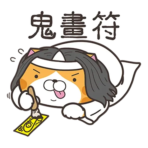 白爛貓38看到鬼1 - Sticker 15